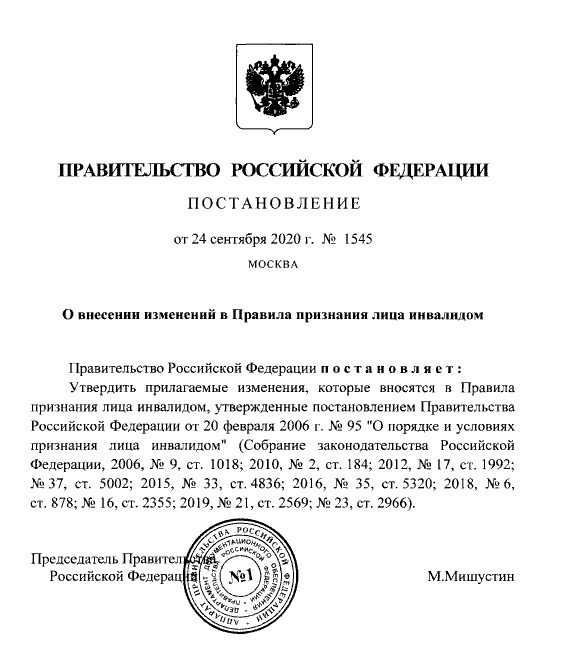Постановление Правительства Российской Федерации № 1545