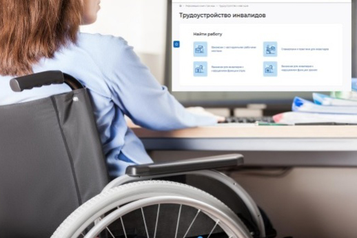Цифровая платформа «Работа в России» для инвалидов