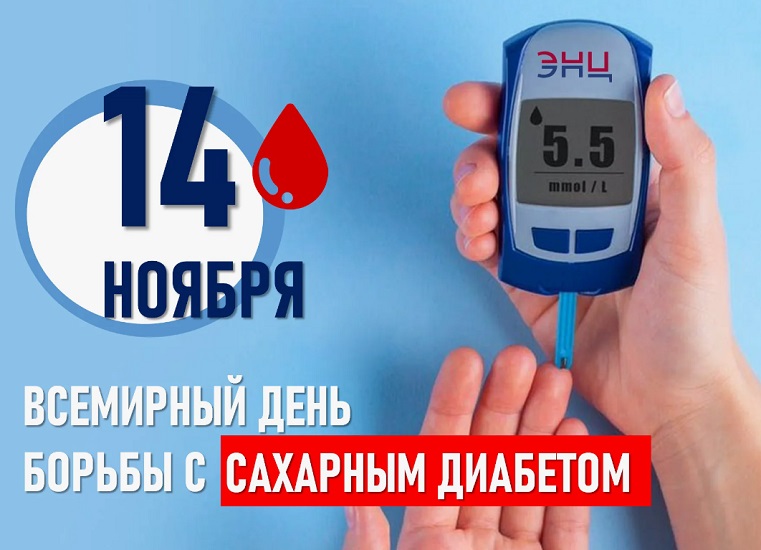 14 ноября-всемирный день борьбы с диабетом
